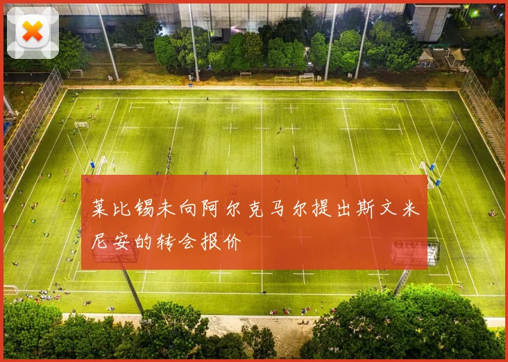 莱比锡未向阿尔克马尔提出斯文米尼安的转会报价