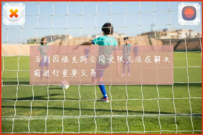 马刺因福克斯合同受限无法在解决前进行重要交易