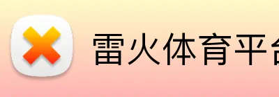 雷火体育平台官网 Logo