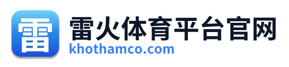 雷火体育平台官网